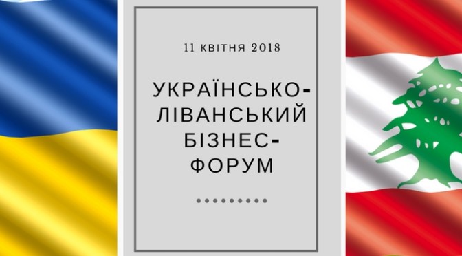 УКРАЇНСЬКО-ЛІВАНСЬКИЙ БІЗНЕС-ФОРУМ 11.04.2018