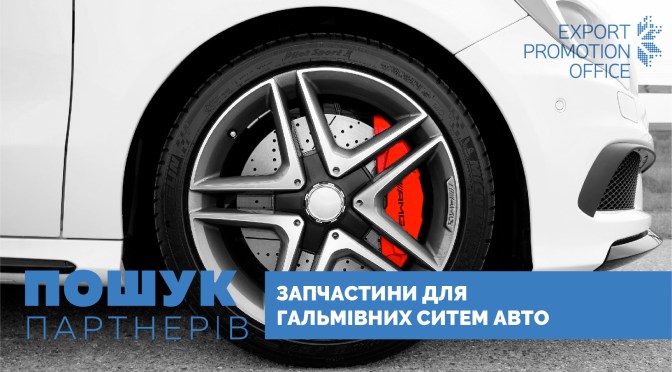 Інвестиції в виробників автозапчастин