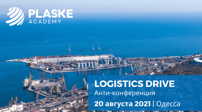 Logistics Drive: анти-конференция по международной торговле