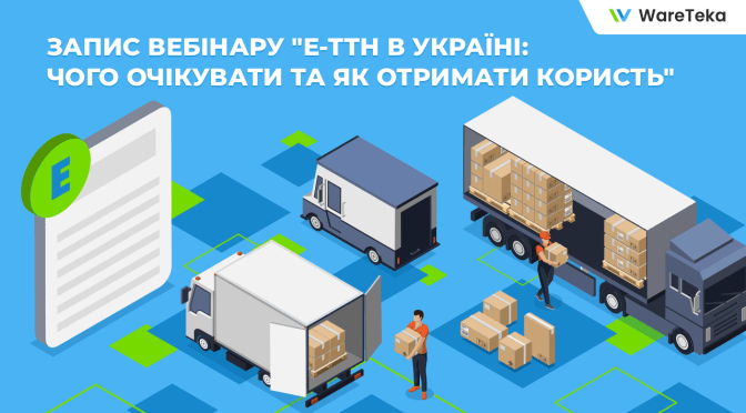 Вебінар «е-ТТН в Україні: чого очікувати та як отримати користь»