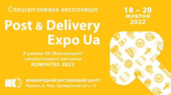 POST & DELIVERY EXPO UA відбудеться 18 – 20 жовтня 2022