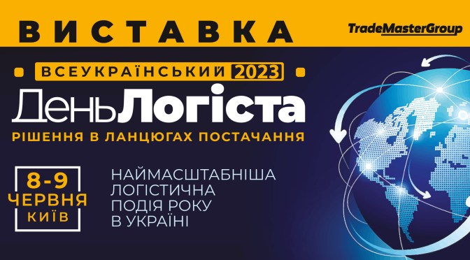 XXVIII День Логіста