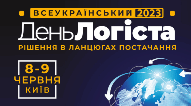 ХXVIII День Логіста- Рішення у ланцюгах постачання