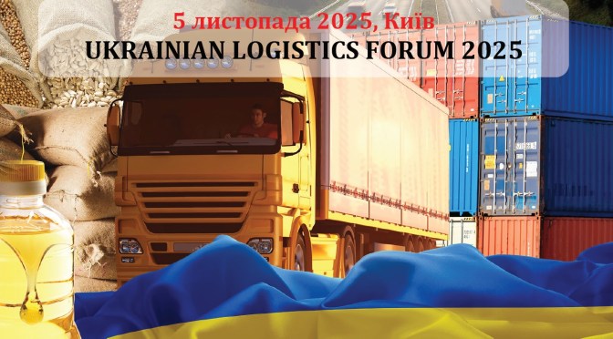 Ukrainian Logistics Forum 2025: Київ, 5 листопада 2025 року