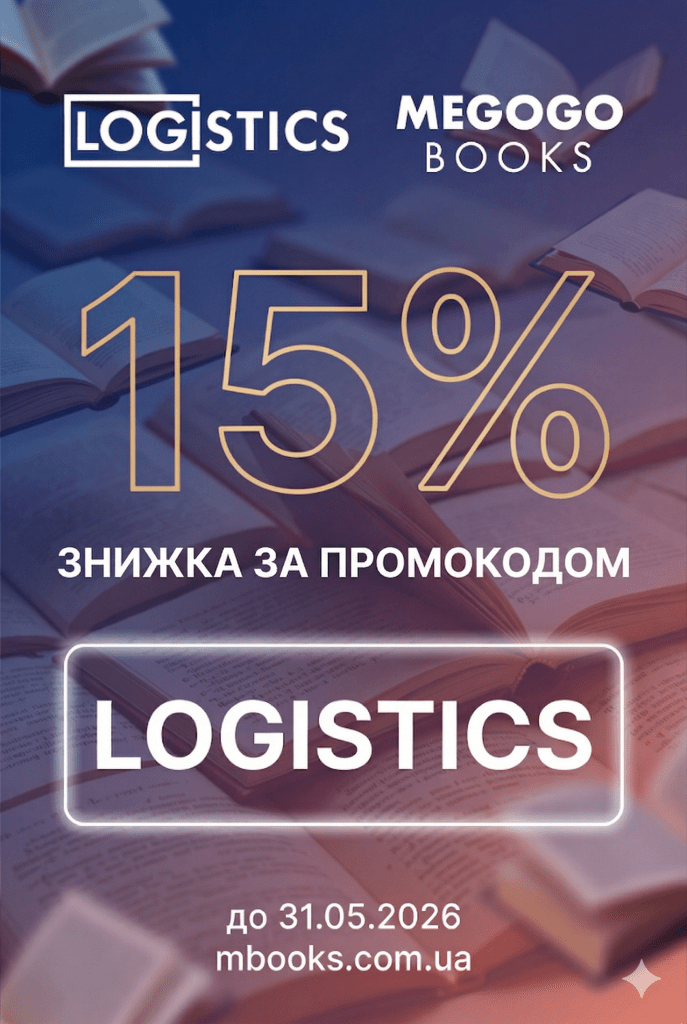 Знижка на кнги з логістики та бізнесу